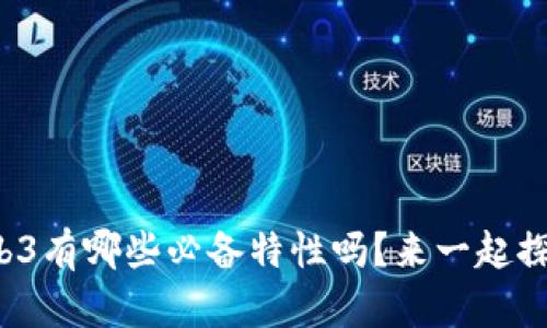 你知道Web3有哪些必备特性吗？来一起探讨一下吧！