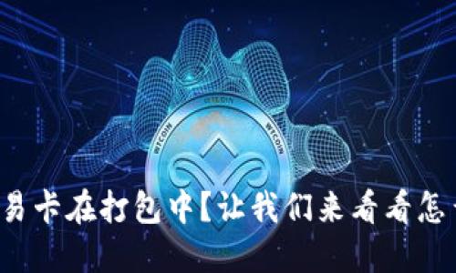 TP钱包交易卡在打包中？让我们来看看怎么取消吧！