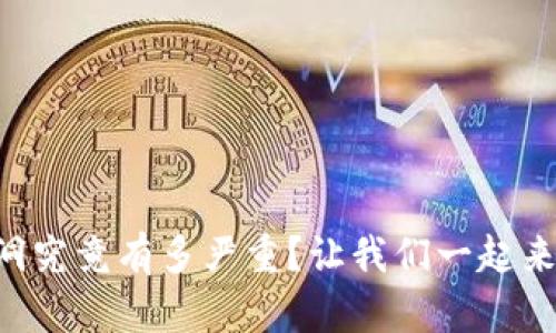 “TP钱包漏洞究竟有多严重？让我们一起来揭开真相！”