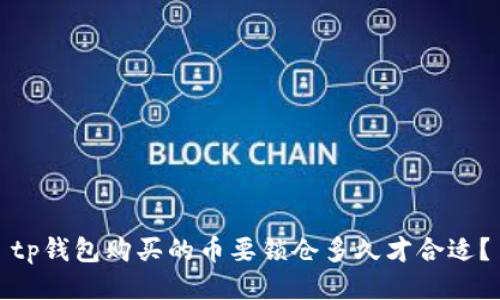 tp钱包购买的币要锁仓多久才合适？