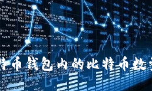 如何查看你的比特币钱包内的比特币数量？教你轻松搞定！