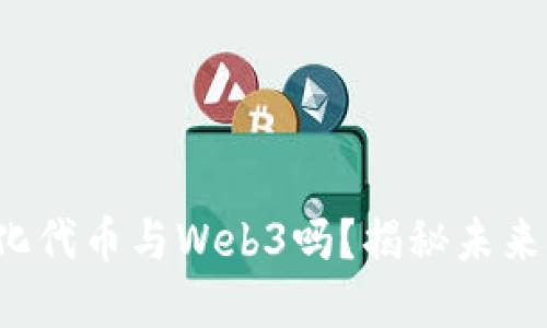 你了解去中心化代币与Web3吗？揭秘未来金融的新趋势！
