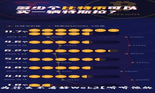 比尔盖茨为什么不看好Web3？听听他的背后思考！