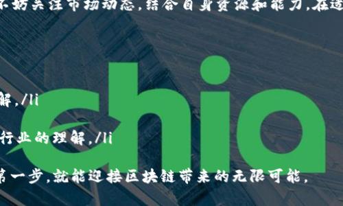   探索全球Web3新时代：泰国如何引领区块链革命？ / 
 guanjianci Web3, 泰国, 区块链, 数字货币 /guanjianci 

引言：为什么泰国成为Web3的热土？
在区块链和Web3技术不断发展的今天，全球各地的政商界对这些新兴事物充满了好奇。泰国，一个在东南亚颇具影响力的国家，凭借其独特的地理位置、丰富的文化背景和日益发展的科技环境，正在逐步成为Web3的创新高地。随着全球经济的数字化转型，泰国如何在这一浪潮中抓住机会，引领区块链革命？让我们一同探讨。

Web3的基本概念与发展
Web3是互联网发展的下一步，它代表了一个更去中心化、更开放的网络新时代。在Web1中，用户以被动的接收者身份存在，Web2则给予用户更大的参与权，让他们可以创造和分享内容。而Web3则强调用户的权益、数据的拥有权以及去中心化应用程序（DApps）的重要性。在区块链技术的支持下，Web3促进了数字身份、智能合约和加密货币等革命性概念的进一步发展。

泰国的区块链政策和监管环境
泰国政府和相关监管机构已经意识到Web3和区块链对经济和社会带来的巨大变革。政府设立了多个机构，例如泰国证券交易委员会（SEC），用于监管新的数字资产和交易。2018年，泰国SEC出台了一系列法规，合法化数字资产的交易，为区块链项目提供了明确的法律框架。这些政策极大地激励了企业和创业者的积极性，促使泰国区块链行业的快速发展。

泰国的区块链应用场景
泰国在区块链技术的应用方面表现出色，涉及多个行业。例如，在金融服务领域，数字货币的使用逐渐普及。泰国银行已推出其数字货币的试点项目。今年年初，泰国还推出了Boonterm，利用区块链技术为用户提供便利的电子钱包服务。此外，泰国农业和食品行业也积极探索使用区块链追踪食品供应链，以提高透明度和消费者信任度。

泰国的Web3创业生态
泰国的Web3创业生态系统正如雨后春笋般迅速崛起。随着越来越多的创业公司开始关注这个领域，今天的泰国已经聚集了一批充满活力的技术公司和创新团队。例如，Poolz Finance专注于区块链金融服务，Bitkub则是泰国最大的数字货币交易所之一。这些创业公司不仅帮助推动了Web3技术的发展，也为求职者和投资者提供了更多的新机会。

文化与社区的力量
泰国有着丰富的文化传统，而这种文化优势在Web3的发展中也发挥了重要作用。泰国传统上很注重社区，这种意识在区块链技术强调的去中心化理念中得到了充分体现。泰国各类区块链社区和技术圈层不断壮大，频繁举办技术分享会、线上线下活动，吸引了众多年轻人的参与。人们的积极反馈和互动，使得整个行业在很短的时间内积累了丰富的知识和经验。

Web3对泰国经济的影响
随着Web3的发展，泰国经济正经历着深刻的变革。新兴的数字经济不仅提高了就业率，还推动了产业升级。以区块链为基础的数字身份验证机制，可以大幅提升金融服务的普及率，为更多人打开财富之门。同时，企业通过引入区块链技术提高了效能，降低了运营成本。整体而言，Web3正在为泰国创造一个更加包容、多元和可持续的经济环境。

未来展望：泰国的Web3前景
展望未来，泰国的Web3领域将继续吸引更多的投资和关注。随着全球对Web3技术的需求日益增长，泰国将利用自身的优势，不断推动应用创新，为当地企业和用户带来更好的体验。此外，国际合作也将是泰国Web3发展的一大亮点。无论是技术交流还是市场推广，泰国都有机会搭建起连接东南亚与全球的桥梁。

相关问题一：泰国的Web3创业机会有哪些？
泰国的Web3创业机会广泛而多样，涵盖了金融科技、医疗健康、供应链管理、数字艺术等多个领域。以金融科技为例，泰国的政府和金融机构积极推动数字货币的使用，为创业者提供了良好的市场土壤。此外，区块链在医疗健康领域的应用也在逐步展开，通过分布式账本确保患者数据的安全和隐私，促进信息共享。
同时，泰国的年轻一代对科技的热情和接受度极高，他们愿意尝试新工具和技术，这为创业者创新产品和服务带来了更多的灵感和方向。在这样的背景下，创业者不妨关注市场动态，结合自身资源和能力，在适合的时机发掘潜在的商业机会。

相关问题二：如何参与泰国的Web3社区？
参与泰国的Web3社区，有助于获取最新的行业信息、结识志同道合的人士，以及寻找合作机会。以下是几种参与方式：
ul
li加入线上论坛和社交媒体群组：如Facebook和Telegram等平台上，常有专注于Web3和区块链的用户社区。在这些平台上，可以获取行业动态，参与讨论，分享见解。/li
li参加线下活动和技术大会：泰国定期举办相关的技术交流会和座谈会，这些活动是拓展人脉、获取知识的绝佳机会。提前关注相关的活动日程，积极参与其中。/li
li关注本地创投机构和孵化器：许多投资机构和孵化器专注于区块链技术的领域，积极寻找新的项目和团队。通过与这些机构的合作或参与相关项目，可以加深对行业的理解。/li
/ul
总之，泰国的Web3生态正在蓬勃发展，国人对于这个领域的热情与参与促使着市场的不断扩展。无论是从事创业、投资还是学习，新机遇层出不穷，只要勇敢迈出第一步，就能迎接区块链带来的无限可能。