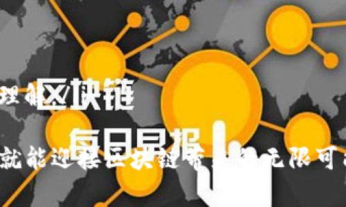   探索全球Web3新时代：泰国如何引领区块链革命？ / 
 guanjianci Web3, 泰国, 区块链, 数字货币 /guanjianci 

引言：为什么泰国成为Web3的热土？
在区块链和Web3技术不断发展的今天，全球各地的政商界对这些新兴事物充满了好奇。泰国，一个在东南亚颇具影响力的国家，凭借其独特的地理位置、丰富的文化背景和日益发展的科技环境，正在逐步成为Web3的创新高地。随着全球经济的数字化转型，泰国如何在这一浪潮中抓住机会，引领区块链革命？让我们一同探讨。

Web3的基本概念与发展
Web3是互联网发展的下一步，它代表了一个更去中心化、更开放的网络新时代。在Web1中，用户以被动的接收者身份存在，Web2则给予用户更大的参与权，让他们可以创造和分享内容。而Web3则强调用户的权益、数据的拥有权以及去中心化应用程序（DApps）的重要性。在区块链技术的支持下，Web3促进了数字身份、智能合约和加密货币等革命性概念的进一步发展。

泰国的区块链政策和监管环境
泰国政府和相关监管机构已经意识到Web3和区块链对经济和社会带来的巨大变革。政府设立了多个机构，例如泰国证券交易委员会（SEC），用于监管新的数字资产和交易。2018年，泰国SEC出台了一系列法规，合法化数字资产的交易，为区块链项目提供了明确的法律框架。这些政策极大地激励了企业和创业者的积极性，促使泰国区块链行业的快速发展。

泰国的区块链应用场景
泰国在区块链技术的应用方面表现出色，涉及多个行业。例如，在金融服务领域，数字货币的使用逐渐普及。泰国银行已推出其数字货币的试点项目。今年年初，泰国还推出了Boonterm，利用区块链技术为用户提供便利的电子钱包服务。此外，泰国农业和食品行业也积极探索使用区块链追踪食品供应链，以提高透明度和消费者信任度。

泰国的Web3创业生态
泰国的Web3创业生态系统正如雨后春笋般迅速崛起。随着越来越多的创业公司开始关注这个领域，今天的泰国已经聚集了一批充满活力的技术公司和创新团队。例如，Poolz Finance专注于区块链金融服务，Bitkub则是泰国最大的数字货币交易所之一。这些创业公司不仅帮助推动了Web3技术的发展，也为求职者和投资者提供了更多的新机会。

文化与社区的力量
泰国有着丰富的文化传统，而这种文化优势在Web3的发展中也发挥了重要作用。泰国传统上很注重社区，这种意识在区块链技术强调的去中心化理念中得到了充分体现。泰国各类区块链社区和技术圈层不断壮大，频繁举办技术分享会、线上线下活动，吸引了众多年轻人的参与。人们的积极反馈和互动，使得整个行业在很短的时间内积累了丰富的知识和经验。

Web3对泰国经济的影响
随着Web3的发展，泰国经济正经历着深刻的变革。新兴的数字经济不仅提高了就业率，还推动了产业升级。以区块链为基础的数字身份验证机制，可以大幅提升金融服务的普及率，为更多人打开财富之门。同时，企业通过引入区块链技术提高了效能，降低了运营成本。整体而言，Web3正在为泰国创造一个更加包容、多元和可持续的经济环境。

未来展望：泰国的Web3前景
展望未来，泰国的Web3领域将继续吸引更多的投资和关注。随着全球对Web3技术的需求日益增长，泰国将利用自身的优势，不断推动应用创新，为当地企业和用户带来更好的体验。此外，国际合作也将是泰国Web3发展的一大亮点。无论是技术交流还是市场推广，泰国都有机会搭建起连接东南亚与全球的桥梁。

相关问题一：泰国的Web3创业机会有哪些？
泰国的Web3创业机会广泛而多样，涵盖了金融科技、医疗健康、供应链管理、数字艺术等多个领域。以金融科技为例，泰国的政府和金融机构积极推动数字货币的使用，为创业者提供了良好的市场土壤。此外，区块链在医疗健康领域的应用也在逐步展开，通过分布式账本确保患者数据的安全和隐私，促进信息共享。
同时，泰国的年轻一代对科技的热情和接受度极高，他们愿意尝试新工具和技术，这为创业者创新产品和服务带来了更多的灵感和方向。在这样的背景下，创业者不妨关注市场动态，结合自身资源和能力，在适合的时机发掘潜在的商业机会。

相关问题二：如何参与泰国的Web3社区？
参与泰国的Web3社区，有助于获取最新的行业信息、结识志同道合的人士，以及寻找合作机会。以下是几种参与方式：
ul
li加入线上论坛和社交媒体群组：如Facebook和Telegram等平台上，常有专注于Web3和区块链的用户社区。在这些平台上，可以获取行业动态，参与讨论，分享见解。/li
li参加线下活动和技术大会：泰国定期举办相关的技术交流会和座谈会，这些活动是拓展人脉、获取知识的绝佳机会。提前关注相关的活动日程，积极参与其中。/li
li关注本地创投机构和孵化器：许多投资机构和孵化器专注于区块链技术的领域，积极寻找新的项目和团队。通过与这些机构的合作或参与相关项目，可以加深对行业的理解。/li
/ul
总之，泰国的Web3生态正在蓬勃发展，国人对于这个领域的热情与参与促使着市场的不断扩展。无论是从事创业、投资还是学习，新机遇层出不穷，只要勇敢迈出第一步，就能迎接区块链带来的无限可能。