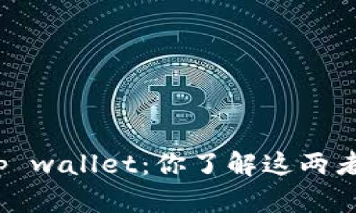 tp钱包和tp wallet：你了解这两者的区别吗？