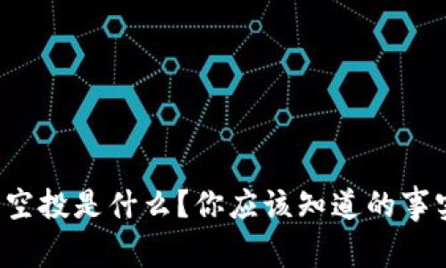 想了解Web3空投是什么？你应该知道的事实和背后故事