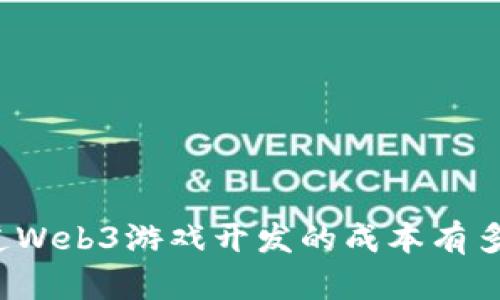 你知道Web3游戏开发的成本有多高吗？