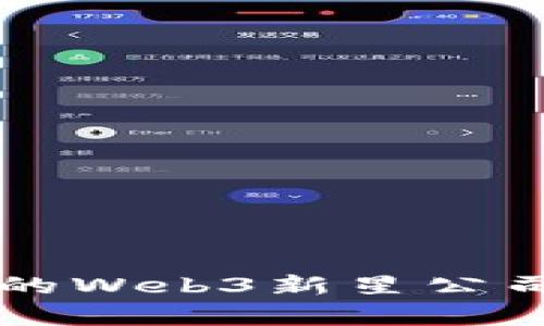 你知道吗？国内的Web3新星公司正在崭露头角！