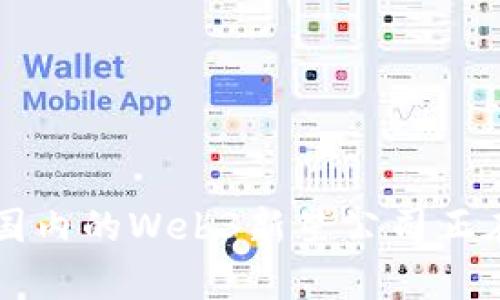 你知道吗？国内的Web3新星公司正在崭露头角！