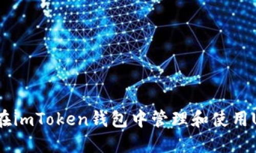 如何在imToken钱包中管理和使用USDT？