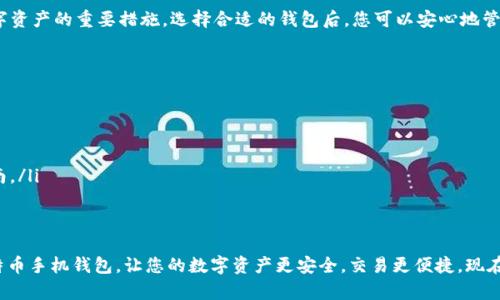 jiaoti比特币最安全的手机钱包，您知道该如何选择吗？/jiaoti
比特币, 手机钱包, 安全性, 加密货币/guanjianci

引言
在这个数字货币迅猛发展的时代，比特币作为一种重要的加密货币，吸引了越来越多的投资者和用户。然而，随着比特币的普及，如何安全地存储和管理这些数字资产也变得尤为重要。手机钱包因其便捷性而成为众多用户的首选，但如何选择一个既安全又高效的手机钱包呢？本文将深入探讨比特币最安全的手机钱包，为您提供实用的指导与建议。

手机钱包的种类
在选择比特币钱包之前，了解不同类型的钱包是非常重要的。目前，手机钱包主要分为几类：
ul
    listrong热钱包：/strong这种钱包在线连接，可以随时进行交易，非常适合日常使用。/li
    listrong冷钱包：/strong这种钱包脱离互联网，可以有效防止黑客攻击，更加适合长期存储大量比特币。/li
    listrong硬件钱包：/strong这是一种专门的设备，用于存储私钥。虽然移动性较差，但安全性极高。/li
/ul

手机钱包的安全性
当谈到选择最安全的手机钱包时，有几个关键点需要考虑：
ul
    listrong私钥控制：/strong在选择钱包时，确保您拥有自己的私钥。如果钱包服务提供商无法让您控制私钥，那就存在潜在的风险。/li
    listrong安全认证：/strong查阅钱包的安全认证和专家评测，了解其安全性和表现。/li
    listrong双重认证：/strong选择支持双重认证（2FA）的钱包，以增加额外的保护层。/li
    listrong定期更新：/strong确保您的钱包软件是最新版本，及时修复安全漏洞。/li
/ul

推荐的手机钱包
经过广泛的市场调研和用户反馈，以下是几个被广泛认为是安全可靠的手机比特币钱包：
ul
    listrongTrust Wallet：/strongTrust Wallet 是官方推荐的多币种钱包，用户可以完全控制私钥，并具有良好的安全性和用户体验。/li
    listrongExodus：/strongExodus 提供一个流畅的用户界面，支持多种加密货币，并且拥有内置的交换功能，操作方便。/li
    listrongCoinomi：/strongCoinomi 钱包支持超过1700种加密货币，具有较高的安全性，且用户体验良好。/li
    listrongMycelium：/strong主要面向比特币用户，Mycelium 提供了诸如硬件钱包支持和二级确认等高级功能。/li
/ul

如何保护您的手机钱包
选择了合适的钱包后，保护您的数字资产同样重要。以下是一些保护钱包安全的好建议：
ul
    listrong使用强密码：/strong创建一个复杂的密码，避免使用生日、姓名等个人信息，以降低被攻击的风险。/li
    listrong定期备份：/strong定期对钱包进行备份，保存好助记词或私钥，确保在设备丢失或损坏时，可以恢复访问。/li
    listrong不要分享私钥：/strong绝对不要分享您的私钥或助记词给任何人，无论对方以何种理由请求。/li
    listrong小心公共网络：/strong尽量避免在不安全的公共Wi-Fi环境下进行交易，使用VPN增加安全性。/li
/ul

常见问题解答

h41. 手机钱包真的安全么？/h4
是的，手机钱包在安全性上是有保障的，但关键在于用户如何使用它们。选择安全性较高的钱包，并遵循保护措施，可以极大地降低风险。此外，尽量避免在手机中储存大量的比特币，将大部分资产存储在硬件钱包中，是一个明智的选择。

h42. 如果手机丢失，怎么办？/h4
如果您的手机丢失，是否能够恢复您的比特币取决于您是否进行了备份。如果您提前备份了钱包并保存了助记词或私钥，则可以在其他设备上重新安装钱包进行恢复。确保备份存储在安全位置，防止意外丢失，同时也别忘了采用强密码保护您的钱包。

总结
在选择比特币手机钱包时，安全性是首要考量因素。选对钱包、定期更新、保持良好的备份习惯，以及不在不安全的网络上进行交易，都是保护您数字资产的重要措施。选择合适的钱包后，您可以安心地管理和交易您的比特币，享受数字经济带来的便利与机遇。如果您还有任何疑问，欢迎随时回到这里，我们会为您提供更多的帮助和建议。

附录：进一步的阅读和资源
在深入了解手机钱包的同时，您还可以参考以下资源来进一步提高您的知识：
ul
    lia href=