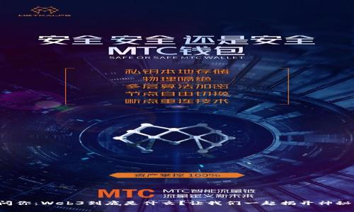 佛祖问你：Web3到底是什么？让我们一起揭开神秘面纱！