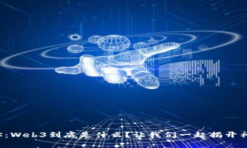 佛祖问你：Web3到底是什么？让我们一起揭开神秘面纱！