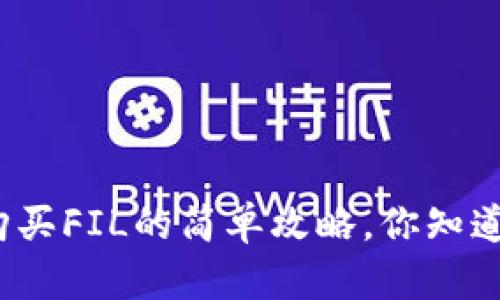 在TP钱包上购买FIL的简单攻略，你知道怎么操作吗？