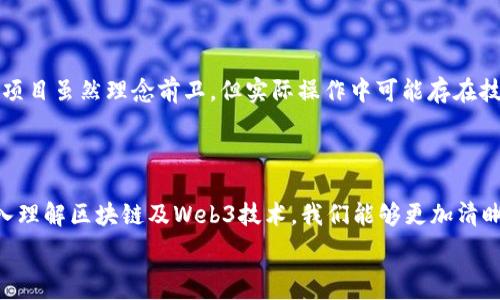  تقدير  

  区块链时代的未来：你了解Web3项目吗？/  

 guanjianci 区块链, Web3, 加密货币, 去中心化/ guanjianci 

什么是区块链和Web3项目？

随着科技的迅猛发展，我们的生活正在发生翻天覆地的变化。其中，区块链和Web3项目正逐渐成为大家热切讨论的话题。那么，究竟什么是区块链？又什么是Web3项目呢？

区块链是一种去中心化的数据库技术，用于记录和存储数据。这些数据以“区块”的形式连接，形成“链”，每一个区块都包含了一组交易记录，安全性通过密码学技术来保证。而Web3是基于区块链技术的下一代网络，它不仅能提升信息的透明性和可靠性，还能实现真正的去中心化，赋予用户更大的控制权。

Web3项目的背景与意义

随着科技的发展，传统互联网（现称为Web2）逐渐暴露出各类问题，例如数据隐私泄露、平台垄断等。Web3项目的出现正是为了应对这些问题，它通过区块链技术实现了对用户数据的保护和控制。Web3让普通用户能够在数字生态中拥有更多的权利和机会，而不仅仅是被动的消费者。

此外，Web3项目还引入了智能合约这一概念，使得协议能够通过代码自动执行，大幅降低了中介的必要性，从而提高了交易的效率和透明度。这种技术的应用，让传统行业的发展模式面临挑战，许多新兴产业便因此应运而生。

Web3项目的主要应用场景

Web3项目无疑是一座宝藏，潜藏着许多可以变现的机遇。以下是一些重要的应用场景：

ul
    listrong去中心化金融（DeFi）:/strong DeFi项目通常利用区块链技术构建去中心化的金融服务。与传统金融相比，DeFi不仅可以大幅降低交易成本，还允许用户自主掌控自己的资产。/li
    
    listrong非同质化代币（NFT）:/strong NFT为数字艺术和收藏品带来了革命性的变化。艺术家不再依赖于中介平台进行作品发布，而是通过区块链直接与消费者进行交易。/li
    
    listrong去中心化社交网络:/strong 这种社交平台消除了数据垄断问题，用户可以通过控制自己的数据来获取收益，而不是被平台以广告的形式榨取。/li
    
    listrong供应链管理:/strong 通过区块链，企业能够实现更加透明和高效的供应链管理，消费者也可以追溯产品的来源，保证产品的质量与安全。/li
/ul

如何参与Web3项目？

如果你对Web3项目感兴趣，那么参与其中的方式有很多。首先，了解基础知识和市场动态是非常重要的。定期阅读相关的文章、白皮书以及参与在线社区讨论可以帮助你深入理解Web3的运作原理。

其次，你可以通过投资的方式参与其中。随着区块链技术的成熟，各种Web3项目正在不断推出。选择适合自己的项目，进行投资并监控其发展。还可以考虑参与项目的治理，许多Web3项目采用了代币治理的模式，持有代币的用户可以对项目的未来发展进行投票。

此外，参与开发也是一个不错的选择。如果你有相关的编程能力，学习智能合约编写，参与到项目的开发中将使你对Web3项目有更为深入的理解。

Web3项目的挑战与未来

尽管Web3项目的前景广阔，但它的道路依然满布荆棘。首当其冲的就是如何平衡去中心化与合规性之间的矛盾。许多国家和地区对于区块链和加密货币的监管政策尚不明确，这给Web3项目的发展带来了不确定性。

此外，技术本身的复杂性也让普通用户难以理解和参与，这可能会阻碍其普及。Web3项目需要进一步降低技术门槛，提升用户体验，才能吸引更多的人加入。

可能相关的问题

h41. Web3项目与传统互联网有什么区别？/h4

传统互联网（Web2）主要是以中心化的模式运作，用户的数据和内容由少数几个大型平台控制。而Web3项目则强调去中心化，用户拥有自己的数据，能够通过区块链技术直接与其他用户进行交互，无需中介。Web3为用户带来了更多的控制权和自由，打开了一个全新的数字生态。

h42. 是否每个Web3项目都有投资价值？/h4

不是每个Web3项目都有投资价值。投资者在参与之前，应详细调查项目的白皮书、团队背景、市场需求以及竞争情况等。很多新兴项目虽然理念前卫，但实际操作中可能存在技术缺陷或商业模式不够成熟的情况。因此，明智的评估和风险管理非常重要。

总结

Web3项目正处于飞速发展的阶段，展现出了无尽的可能性。尽管面临诸多挑战，但其为我们带来的价值与机遇不容小觑。通过深入理解区块链及Web3技术，我们能够更加清晰地看到未来的趋势。是否愿意迈出这一步，开启探索Web3世界的旅程，就看你自己了！

在每一个数字化转型的浪潮中，每个人都可以成为参与者。让我们共同期待，Web3项目将如何改变我们的生活。