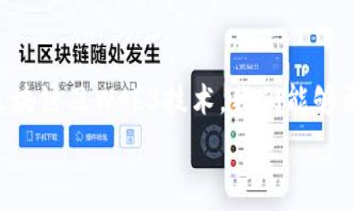  تقدير  

  区块链时代的未来：你了解Web3项目吗？/  

 guanjianci 区块链, Web3, 加密货币, 去中心化/ guanjianci 

什么是区块链和Web3项目？

随着科技的迅猛发展，我们的生活正在发生翻天覆地的变化。其中，区块链和Web3项目正逐渐成为大家热切讨论的话题。那么，究竟什么是区块链？又什么是Web3项目呢？

区块链是一种去中心化的数据库技术，用于记录和存储数据。这些数据以“区块”的形式连接，形成“链”，每一个区块都包含了一组交易记录，安全性通过密码学技术来保证。而Web3是基于区块链技术的下一代网络，它不仅能提升信息的透明性和可靠性，还能实现真正的去中心化，赋予用户更大的控制权。

Web3项目的背景与意义

随着科技的发展，传统互联网（现称为Web2）逐渐暴露出各类问题，例如数据隐私泄露、平台垄断等。Web3项目的出现正是为了应对这些问题，它通过区块链技术实现了对用户数据的保护和控制。Web3让普通用户能够在数字生态中拥有更多的权利和机会，而不仅仅是被动的消费者。

此外，Web3项目还引入了智能合约这一概念，使得协议能够通过代码自动执行，大幅降低了中介的必要性，从而提高了交易的效率和透明度。这种技术的应用，让传统行业的发展模式面临挑战，许多新兴产业便因此应运而生。

Web3项目的主要应用场景

Web3项目无疑是一座宝藏，潜藏着许多可以变现的机遇。以下是一些重要的应用场景：

ul
    listrong去中心化金融（DeFi）:/strong DeFi项目通常利用区块链技术构建去中心化的金融服务。与传统金融相比，DeFi不仅可以大幅降低交易成本，还允许用户自主掌控自己的资产。/li
    
    listrong非同质化代币（NFT）:/strong NFT为数字艺术和收藏品带来了革命性的变化。艺术家不再依赖于中介平台进行作品发布，而是通过区块链直接与消费者进行交易。/li
    
    listrong去中心化社交网络:/strong 这种社交平台消除了数据垄断问题，用户可以通过控制自己的数据来获取收益，而不是被平台以广告的形式榨取。/li
    
    listrong供应链管理:/strong 通过区块链，企业能够实现更加透明和高效的供应链管理，消费者也可以追溯产品的来源，保证产品的质量与安全。/li
/ul

如何参与Web3项目？

如果你对Web3项目感兴趣，那么参与其中的方式有很多。首先，了解基础知识和市场动态是非常重要的。定期阅读相关的文章、白皮书以及参与在线社区讨论可以帮助你深入理解Web3的运作原理。

其次，你可以通过投资的方式参与其中。随着区块链技术的成熟，各种Web3项目正在不断推出。选择适合自己的项目，进行投资并监控其发展。还可以考虑参与项目的治理，许多Web3项目采用了代币治理的模式，持有代币的用户可以对项目的未来发展进行投票。

此外，参与开发也是一个不错的选择。如果你有相关的编程能力，学习智能合约编写，参与到项目的开发中将使你对Web3项目有更为深入的理解。

Web3项目的挑战与未来

尽管Web3项目的前景广阔，但它的道路依然满布荆棘。首当其冲的就是如何平衡去中心化与合规性之间的矛盾。许多国家和地区对于区块链和加密货币的监管政策尚不明确，这给Web3项目的发展带来了不确定性。

此外，技术本身的复杂性也让普通用户难以理解和参与，这可能会阻碍其普及。Web3项目需要进一步降低技术门槛，提升用户体验，才能吸引更多的人加入。

可能相关的问题

h41. Web3项目与传统互联网有什么区别？/h4

传统互联网（Web2）主要是以中心化的模式运作，用户的数据和内容由少数几个大型平台控制。而Web3项目则强调去中心化，用户拥有自己的数据，能够通过区块链技术直接与其他用户进行交互，无需中介。Web3为用户带来了更多的控制权和自由，打开了一个全新的数字生态。

h42. 是否每个Web3项目都有投资价值？/h4

不是每个Web3项目都有投资价值。投资者在参与之前，应详细调查项目的白皮书、团队背景、市场需求以及竞争情况等。很多新兴项目虽然理念前卫，但实际操作中可能存在技术缺陷或商业模式不够成熟的情况。因此，明智的评估和风险管理非常重要。

总结

Web3项目正处于飞速发展的阶段，展现出了无尽的可能性。尽管面临诸多挑战，但其为我们带来的价值与机遇不容小觑。通过深入理解区块链及Web3技术，我们能够更加清晰地看到未来的趋势。是否愿意迈出这一步，开启探索Web3世界的旅程，就看你自己了！

在每一个数字化转型的浪潮中，每个人都可以成为参与者。让我们共同期待，Web3项目将如何改变我们的生活。