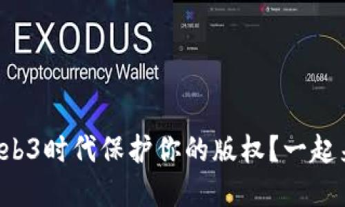 如何在Web3时代保护你的版权？一起来聊聊吧！