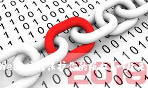 如何在Web3时代保护你的版权？一起来聊聊吧！