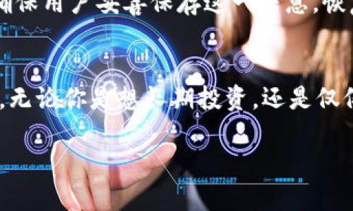   比特币AB钱包：如何选择最适合你的加密货币钱包？ / 
 guanjianci 比特币钱包, AB钱包, 加密货币, 数字资产 /guanjianci 

引言：为什么选择一个合适的钱包至关重要？
在如今这个数字经济高速发展的时代，比特币和其他加密货币已成为许多人资产配置的关键组成部分。然而，随着比特币的普及，选择一个安全、便利且易于管理的加密货币钱包显得尤为重要。AB钱包，作为众多比特币钱包中的一个新兴选择，正受到越来越多用户的关注。那么，AB钱包到底怎样？它是否真的适合你对安全性和便捷性的需求？在这篇文章中，我们将围绕比特币AB钱包展开讨论，帮助你找到最合适的钱包解决方案。

什么是比特币AB钱包？
比特币AB钱包是一种数字钱包，专门用于存储和管理比特币和其他加密货币。它能够帮助用户安全地发送、接收和存储数字资产。不同于传统银行账户，比特币钱包不属于任何中心化的金融机构，而是由用户自己完全控制。因此，选择一个好的钱包至关重要，因为它不仅涉及资金的安全性，还有用户的使用体验。

AB钱包的主要特点
在讨论AB钱包之前，我们首先要了解比特币钱包的基本类型。常见的比特币钱包主要有三种：软件钱包（包括桌面钱包和移动钱包）、硬件钱包和纸质钱包。AB钱包属于软件钱包的一种，它通常提供用户友好的界面和多种功能。以下是一些与AB钱包相关的主要特点：

ul
    listrong用户友好的界面：/strongAB钱包通过简洁直观的设计，大大降低了用户的使用门槛，即便是新手也能轻松上手。/li
    listrong高安全性：/strongAB钱包采用多重加密措施及私钥管理机制，确保用户资金的安全性，让用户能够放心存储自己的比特币。/li
    listrong快速交易：/strong该钱包支持快速交易，用户可以迅速处理购买或出售比特币的事务，提升了交易效率。/li
    listrong多重资产支持：/strong除了比特币，AB钱包还支持多种其它加密资产，让用户能够在同一个平台上管理不同的数字资产。/li
    listrong社区支持：/strongAB钱包背后有一个活跃的社区，用户可以在社区中相互交流经验、解决问题。/li
/ul

AB钱包的安全性如何保障？
安全性是每一个加密货币钱包用户最关心的因素。AB钱包在这一点上相对有优势。它使用了多种技术来保护用户的资产，包括但不限于：

ul
    listrong私钥管理：/strong用户的私钥是用于控制数字资产的重要信息，AB钱包将私钥存储在本地设备上，降低了被黑客攻击的风险。/li
    listrong二次验证：/strong在进行大额交易时，用户需要进行二次验证，以确保交易的安全性，防止未授权的交易。/li
    listrong持续更新：/strong定期的软件更新能够修复已知漏洞、提高钱包的安全性。AB钱包团队会随时关注网络安全动态并进行相应更新。/li
/ul

如何使用AB钱包？
使用AB钱包的步骤相对简单。首先，你需要在官方网站或应用商店下载并安装AB钱包应用。安装完成后，需要根据提示创建一个新的账户并设置密码。确保选择一个强密码，并妥善保管好。

接下来，你可以创建一个比特币地址，用于接收比特币。这些地址都是由一长串字母和数字组成，能够确保用户的匿名性。用户也可以使用QR码扫描功能，方便地接收资金。

当你需要发送比特币时，只需输入对方的地址以及发送金额，确认交易后，资金就会被发送。整个过程非常快捷，让你能高效地管理自己的数字资产。

AB钱包与其他比特币钱包的对比
AB钱包虽然在市场上逐渐获得认可，但其与其他比特币钱包的比较仍然是用户关心的一个重要问题。我们可以从多个维度出发，对AB钱包与其他钱包进行一些基本对比：

ul
    listrong安全性：/strong虽然许多钱包都声称拥有高安全性，但AB钱包因其地方存储私钥的策略，在一定程度上减少了网络攻击的威胁。/li
    listrong用户体验：/strongAB钱包以用户为中心的设计，使其在用户体验方面表现出色，而其他一些传统钱包可能相对复杂，易于让新手感到困惑。/li
    listrong功能多样性：/strong相比一些单一功能钱包，AB钱包允许用户在同一平台上管理多种数字资产，提供了更大的便利性。/li
/ul

关于比特币AB钱包的常见问题

h41. AB钱包是否适合新手用户使用？/h4
对于新手用户来说，AB钱包无疑是一个不错的选择。首先，它的用户界面非常友好，大大降低了学习成本。其次，注册和使用过程非常简单快速，用户几乎可以在几分钟内完成所有设置。最后，AB钱包的教程和社区支持能帮助用户快速解决使用中遇到的问题，进一步增强了它对新手的友好性。

h42. 如果我遗忘了AB钱包的密码，该怎么办？/h4
在使用AB钱包创建账户时，用户会被要求设置一个强密码。如果你忘记这个密码，通常情况下，你需要通过备份的恢复短语来恢复钱包。AB钱包通常会在首次创建账户时提供这组助记词（恢复短语），确保用户妥善保存这一信息。恢复过程通常简单明了，用户只需按照提示操作即可。但是请注意，如果你丢失了这个恢复短语，将可能导致你的资产无法恢复，因此务必妥善保管。

结论
比特币AB钱包作为一种便利、安全且易于使用的数字货币钱包，特别适合广大的新手用户以及那些希望高效管理数字资产的投资者。在选择钱包时，用户应仔细考量自身需求，并对比不同钱包的特点。无论你是想长期投资，还是仅仅进行短期交易，选择一个合适的钱包始终是个明智之举。

通过了解AB钱包的特点、使用及其与其他钱包的对比，用户将能够做出更加明智的决定。无论你的加密货币之旅如何，希望你能在这个快速发展的数字资产世界中，找到适合自己的最佳选择。