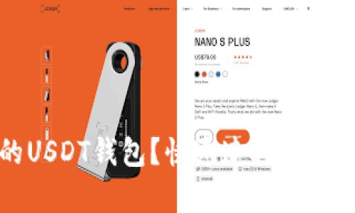 如何选择最佳的USDT钱包？快速连接和安全性的简单指南