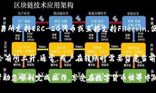   如何将FIL币存入TP钱包？ / 
 guanjianci FIL币, TP钱包, 数字资产存储, 加密货币安全 /guanjianci 

什么是FIL币？
FIL币是Filecoin网络上的原生加密货币，其目的是激励用户在去中心化存储网络中提供存储空间。作为一种创新的存储解决方案，Filecoin依赖于区块链技术，旨在通过创建一个市场来促进存储资源的共享。随著区块链技术的快速发展，FIL币已经逐渐被广泛接受，并应用于多种场景中。

什么是TP钱包？
TP钱包（TokenPocket）是一个功能强大的多链数字资产钱包，支持Ethereum、Tron、EOS等多个区块链。它不仅能存储和管理用户的数字资产，还支持去中心化应用（DApp）的访问，用户可以通过TP钱包进行转账、交易和投资。

为什么选择TP钱包存储FIL币？
选择TP钱包存储FIL币有多种优势。首先，TP钱包的安全性较高，提供了私钥管理和多重签名功能，对于存储加密资产来说非常重要。其次，TP钱包用户界面友好，操作简单，即使是新手也能轻松上手。同时，TP钱包支持多种资产和链的交易，方便用户管理不同类型的数字资产，提升了资产管理的效率。

如何将FIL币存入TP钱包？
接下来，我们将介绍如何将FIL币存入TP钱包的步骤。这个过程相对简单，您只需要按照以下几个步骤进行操作：

h4步骤一：下载并安装TP钱包/h4
如果您还没有安装TP钱包，首先需要在手机应用商店或官网上下载并安装TP钱包。保证下载来源正式可靠，以确保安全性。

h4步骤二：创建或导入钱包/h4
安装完毕后，打开TP钱包，您可以选择创建新钱包或导入已有钱包。如果你是新用户，遵循应用界面的指引创建一个新钱包，并妥善保存好助记词和私钥。如果你已经有一个钱包，可以通过导入助记词或私钥来访问。

h4步骤三：获取FIL币存款地址/h4
在TP钱包中找到FIL币的存储选项，系统将会生成一个FIL币的存款地址。这是您将FIL币发送至TP钱包所需的地址，请务必核实地址的准确性。

h4步骤四：发送FIL币到TP钱包/h4
在您选择的交易所或其他钱包中，输入您刚才获得的TP钱包的FIL存款地址，输入要发送的数量，并确认交易。请注意，发送时可能会产生网络手续费，确保您钱包中有足够的余额支付相关手续费。

h4步骤五：确认交易/h4
在完成发送后，请在TP钱包中查看FIL币的余额，并确认交易是否成功。通常，交易在区块链上确认后，FIL币将会显示在您的钱包中。

存储FIL币的安全建议
在存储FIL币时，安全性是一个不可忽视的因素。以下是一些实用的安全建议：
ul
li始终保持钱包的私钥和助记词的机密性，不要与他人分享。/li
li定期更新TP钱包应用，以确保您使用最新版本，享受最新的安全功能。/li
li启用TP钱包中的安全设置，如生物识别或PIN码防护，提高钱包安全性。/li
li对于大额资金，考虑使用硬件钱包进行存储，增加安全性。/li
/ul

可能相关问题

h4问题一：TP钱包是否支持所有交易所的FIL币？/h4
TP钱包并不是所有交易所的FIL币都支持存储。为了确保存款成功，用户需要确认交易所是否支持将FIL币发送至TP钱包。一般来说，如果交易所支持ERC-20代币或直接支持Filecoin，便可以安全地将其转账至TP钱包。在转账前，最好在TP钱包中确认FIL币的兼容性，以免造成不必要的资产损失。

h4问题二：FIL币的存储费用高吗？/h4
FIL币的存储费用主要取决于区块链的拥堵情况和网络使用情况。在正常情况下，TRANSACTION费用相对较低，但在交易高峰期，费用可能会有所上升。通常，用户在转账时需要留意当前网络费用，并在合适的时机进行转账，以节省成本。不仅限于FIL币，存储和转账其他加密货币时也应关注相关费用，以获得最佳的交易体验。

总之，将FIL币存入TP钱包的过程不仅简单易行，而且若能处理好相关的安全问题，会大大增强您对数字资产的管理能力。希望这篇指南能帮助您顺利完成操作，享受在数字货币世界中的每一刻！