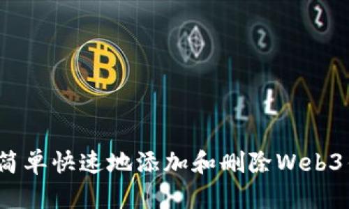如何简单快速地添加和删除Web3钱包？