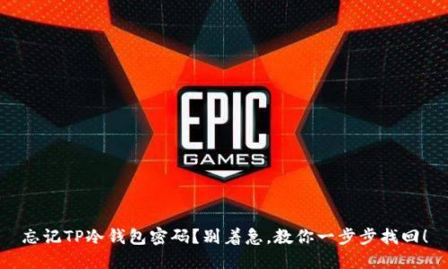 忘记TP冷钱包密码？别着急，教你一步步找回！