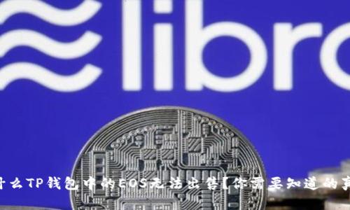 为什么TP钱包中的EOS无法出售？你需要知道的真相！