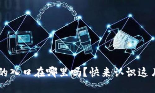 想知道Web3的入口在哪里吗？快来认识这片数字新天地！