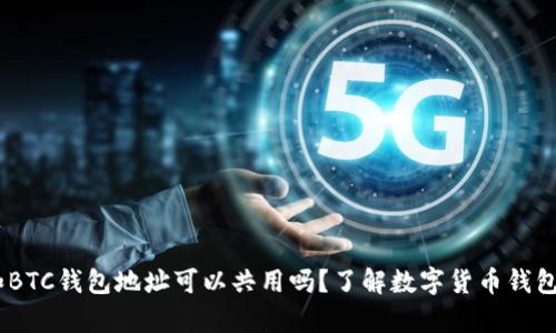 USDT和BTC钱包地址可以共用吗？了解数字货币钱包的真相