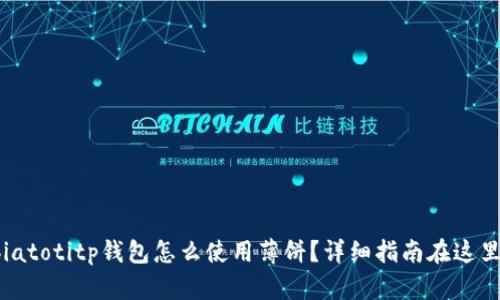biatotitp钱包怎么使用薄饼？详细指南在这里！