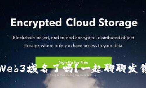 你准备好投资你的Web3域名了吗？一起聊聊发售背后的机会与前景