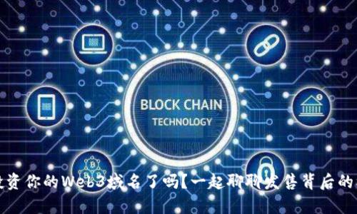 你准备好投资你的Web3域名了吗？一起聊聊发售背后的机会与前景