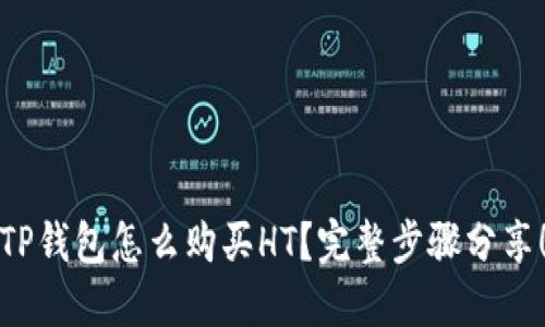 TP钱包怎么购买HT？完整步骤分享！