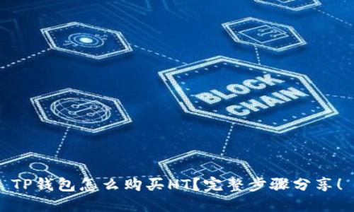 TP钱包怎么购买HT？完整步骤分享！
