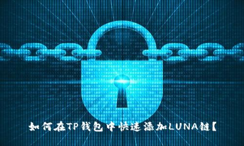 如何在TP钱包中快速添加LUNA链？