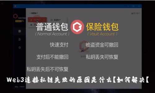 Web3连接私链失败的原因是什么？如何解决？
