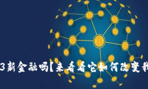 ziaoti你了解Web3新金融吗？来看看它如何改变我们的财富管理吧！