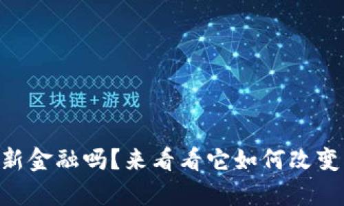 ziaoti你了解Web3新金融吗？来看看它如何改变我们的财富管理吧！