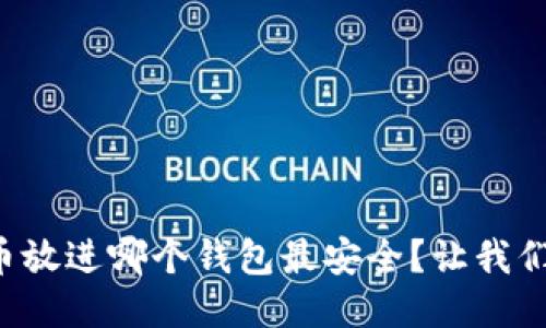 比特币放进哪个钱包最安全？让我们聊聊！