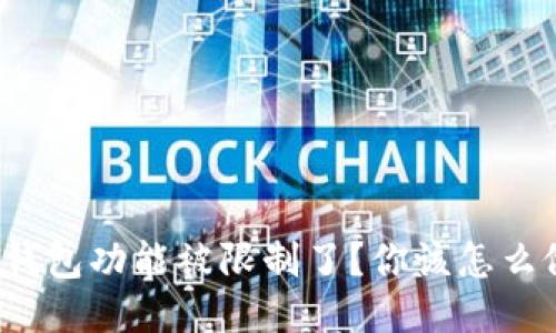 TP钱包功能被限制了？你该怎么做？