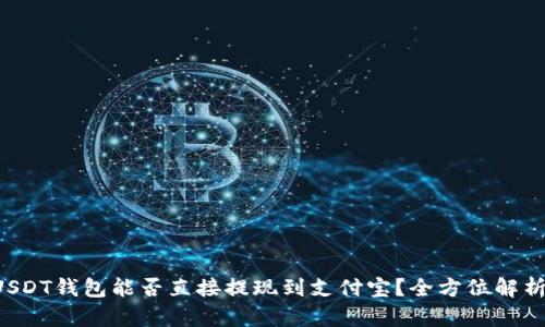 USDT钱包能否直接提现到支付宝？全方位解析！