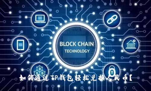 如何通过TP钱包轻松兑换人民币？
