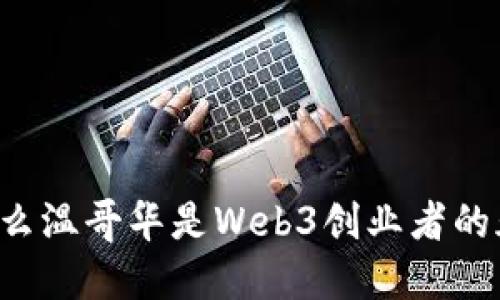 为什么温哥华是Web3创业者的天堂？