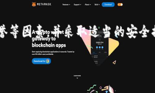   比特币钱包真正的管理者是谁？你了解吗？ / 
 guanjianci 比特币钱包,管理者,区块链,数字货币 /guanjianci 

引言
在数字货币的浪潮中，比特币钱包成为了一个必不可少的工具。无论是刚入门的新手，还是资深的投资者，理解比特币钱包的管理机制都是关键。然而，“比特币钱包是谁在管理的？”这个问题却常常让人感到困惑。在这篇文章中，我们将深入探讨比特币钱包的管理者是谁，如何运作，以及为何这扮演着至关重要的角色。

比特币钱包的基本概念
首先，我们需要了解什么是比特币钱包。简单来说，比特币钱包是一种数字工具，它不仅帮助用户存储和管理比特币，还允许用户进行交易。与传统的银行账户不同，比特币钱包其实并不存储比特币本身，而是储存用户的私钥和公钥。私钥是用户取出比特币的“钥匙”，而公钥则是向他人显示的“地址”。

控制权与去中心化
比特币的最大特点之一是去中心化，这意味着没有中央机构或个人来控制或管理整个网络。那么，比特币钱包究竟由谁来管理呢？可以说，管理权在用户手中。由于比特币是基于区块链技术的，用户完全掌握自己的钱包。如果你拥有私钥，你就是这笔比特币的唯一管理者。换句话说，用户对其钱包和其中的比特币拥有绝对的控制权。

私人钱包与交换平台
在日常生活中，我们会遇到两种主要类型的钱包：私人钱包和交易所钱包。私人钱包由个人完全控制和管理，而交易所钱包则相对复杂。在交易所中，用户把比特币存放在平台上，平台负责管理。然而，这种方式也伴随着风险。当用户将比特币存放在交易所钱包时，他们实际上将控制权交给了交易所。

比特币钱包的安全性
安全性是管理比特币钱包时最需要考虑的因素之一。当你希望保护自己的比特币时，了解如何合理使用钱包至关重要。在私钥的管理上，每个用户都有责任去保护自己的私钥。一旦私钥遗失或被盗，用户将失去对比特币的所有权。

比特币钱包的迈进：多样性
比特币钱包的种类多种多样，按照其存储方式可以分为热钱包和冷钱包。热钱包是指一直连接至互联网的钱包，通常用于频繁交易。冷钱包则是一种不常连接互联网的存储方式，适合长期存储。用户可以根据自身需求选择合适的钱包类型。

比特币钱包的未来发展
随着技术的发展，比特币钱包的未来将会更加智能化和安全化。我们已经看到一些新的钱包产品开始采用生物识别技术和多重身份验证，从而增强安全性并方便用户使用。各种创新层出不穷，可能会极大地改变我们对钱包的传统理解。

相关问题1：比特币钱包的选择标准是什么？
在选择比特币钱包时，有几个标准可以参考：
ul
  listrong安全性/strong：确保钱包具备良好的安全功能，如两步验证等。/li
  listrong用户体验/strong：使用起来是否简单明了。/li
  listrong支持的币种/strong：有些钱包只支持比特币，有些钱包则支持多种加密货币的存储。/li
  listrong社区声誉/strong：参考其他用户的评价和反馈。/li
/ul
选择合适的比特币钱包是保护用户投资的第一步。因此，用户要仔细研究并做出明智的选择。

相关问题2：如何安全地使用比特币钱包？
安全使用比特币钱包有几个实用的建议：
ul
  listrong定期备份/strong：务必定期对私钥和钱包进行备份，以防意外丢失。/li
  listrong启用双重验证/strong：此功能能够为你的账户提供额外的安全保护。/li
  listrong保持软件更新/strong：及时更新钱包软件以确保修补潜在的安全漏洞。/li
  listrong避免公共网络/strong：在交易时避免使用不安全的公共WiFi网络。/li
/ul
通过采取这些基本的安全措施，用户可以有效降低比特币被盗的风险。

总结
比特币钱包的管理实际上是一个去中心化的过程，用户方是其唯一的管理者。用户通过掌握私钥确保对比特币的控制。在选择钱包时要关注安全性、用户体验和社区声誉等因素，并采取适当的安全措施，才能够最大限度地保障用户的资产安全。在未来的日子里，随着数字货币的普及，我们相信比特币钱包会变得愈加安全和便捷，成为更多人投资与交易的首选工具。

希望通过这篇文章，您对比特币钱包的管理有了更深入的了解。如果您有更多问题，欢迎随时向我们提问！