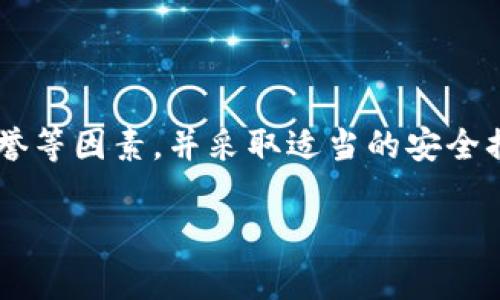   比特币钱包真正的管理者是谁？你了解吗？ / 
 guanjianci 比特币钱包,管理者,区块链,数字货币 /guanjianci 

引言
在数字货币的浪潮中，比特币钱包成为了一个必不可少的工具。无论是刚入门的新手，还是资深的投资者，理解比特币钱包的管理机制都是关键。然而，“比特币钱包是谁在管理的？”这个问题却常常让人感到困惑。在这篇文章中，我们将深入探讨比特币钱包的管理者是谁，如何运作，以及为何这扮演着至关重要的角色。

比特币钱包的基本概念
首先，我们需要了解什么是比特币钱包。简单来说，比特币钱包是一种数字工具，它不仅帮助用户存储和管理比特币，还允许用户进行交易。与传统的银行账户不同，比特币钱包其实并不存储比特币本身，而是储存用户的私钥和公钥。私钥是用户取出比特币的“钥匙”，而公钥则是向他人显示的“地址”。

控制权与去中心化
比特币的最大特点之一是去中心化，这意味着没有中央机构或个人来控制或管理整个网络。那么，比特币钱包究竟由谁来管理呢？可以说，管理权在用户手中。由于比特币是基于区块链技术的，用户完全掌握自己的钱包。如果你拥有私钥，你就是这笔比特币的唯一管理者。换句话说，用户对其钱包和其中的比特币拥有绝对的控制权。

私人钱包与交换平台
在日常生活中，我们会遇到两种主要类型的钱包：私人钱包和交易所钱包。私人钱包由个人完全控制和管理，而交易所钱包则相对复杂。在交易所中，用户把比特币存放在平台上，平台负责管理。然而，这种方式也伴随着风险。当用户将比特币存放在交易所钱包时，他们实际上将控制权交给了交易所。

比特币钱包的安全性
安全性是管理比特币钱包时最需要考虑的因素之一。当你希望保护自己的比特币时，了解如何合理使用钱包至关重要。在私钥的管理上，每个用户都有责任去保护自己的私钥。一旦私钥遗失或被盗，用户将失去对比特币的所有权。

比特币钱包的迈进：多样性
比特币钱包的种类多种多样，按照其存储方式可以分为热钱包和冷钱包。热钱包是指一直连接至互联网的钱包，通常用于频繁交易。冷钱包则是一种不常连接互联网的存储方式，适合长期存储。用户可以根据自身需求选择合适的钱包类型。

比特币钱包的未来发展
随着技术的发展，比特币钱包的未来将会更加智能化和安全化。我们已经看到一些新的钱包产品开始采用生物识别技术和多重身份验证，从而增强安全性并方便用户使用。各种创新层出不穷，可能会极大地改变我们对钱包的传统理解。

相关问题1：比特币钱包的选择标准是什么？
在选择比特币钱包时，有几个标准可以参考：
ul
  listrong安全性/strong：确保钱包具备良好的安全功能，如两步验证等。/li
  listrong用户体验/strong：使用起来是否简单明了。/li
  listrong支持的币种/strong：有些钱包只支持比特币，有些钱包则支持多种加密货币的存储。/li
  listrong社区声誉/strong：参考其他用户的评价和反馈。/li
/ul
选择合适的比特币钱包是保护用户投资的第一步。因此，用户要仔细研究并做出明智的选择。

相关问题2：如何安全地使用比特币钱包？
安全使用比特币钱包有几个实用的建议：
ul
  listrong定期备份/strong：务必定期对私钥和钱包进行备份，以防意外丢失。/li
  listrong启用双重验证/strong：此功能能够为你的账户提供额外的安全保护。/li
  listrong保持软件更新/strong：及时更新钱包软件以确保修补潜在的安全漏洞。/li
  listrong避免公共网络/strong：在交易时避免使用不安全的公共WiFi网络。/li
/ul
通过采取这些基本的安全措施，用户可以有效降低比特币被盗的风险。

总结
比特币钱包的管理实际上是一个去中心化的过程，用户方是其唯一的管理者。用户通过掌握私钥确保对比特币的控制。在选择钱包时要关注安全性、用户体验和社区声誉等因素，并采取适当的安全措施，才能够最大限度地保障用户的资产安全。在未来的日子里，随着数字货币的普及，我们相信比特币钱包会变得愈加安全和便捷，成为更多人投资与交易的首选工具。

希望通过这篇文章，您对比特币钱包的管理有了更深入的了解。如果您有更多问题，欢迎随时向我们提问！