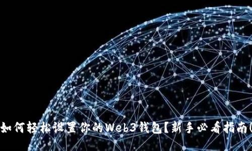 如何轻松设置你的Web3钱包？新手必看指南！