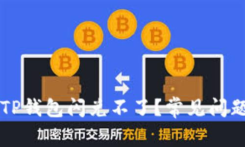 为什么我的TP钱包闪兑不了？常见问题及解决方案
