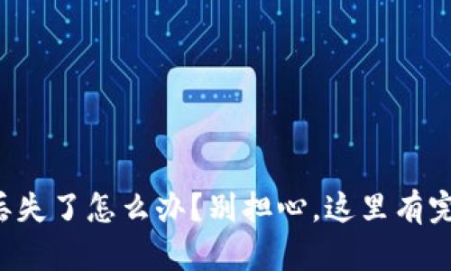 比特币钱包丢失了怎么办？别担心，这里有完整解决方案！